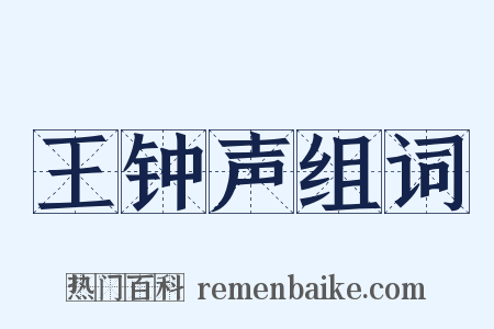 王钟声组词是什么意思的图片